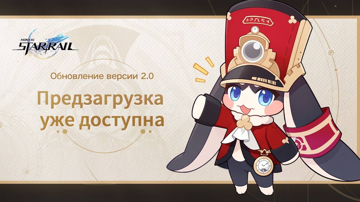 Featured Post Image - Предзагрузка обновления 2.0 для Honkai: Star Rail доступна